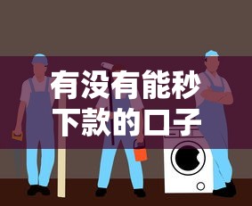 有没有能秒下款的口子，省内五个2025最新平台贷款安全