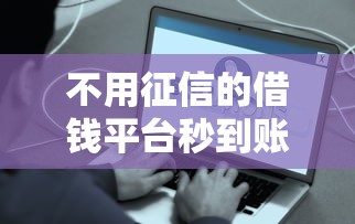 不用征信的借钱平台秒到账，整合5个2025最新借钱平台好通过