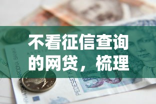 不看征信查询的网贷，梳理5个2025最新贷款都有借款平台
