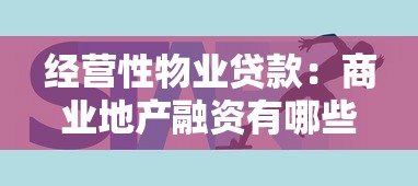 经营性物业贷款：商业地产融资有哪些常见方式