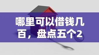 哪里可以借钱几百，盘点五个2025最新有信用卡就能贷款的平台