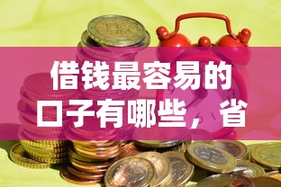 借钱最容易的口子有哪些，省内五个2025最新网贷平台大全