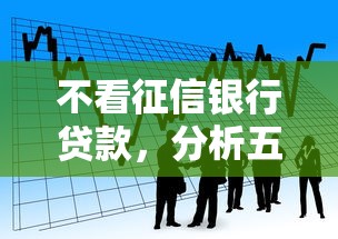 不看征信银行贷款，分析五个2025最新网贷款平台哪一个好借钱