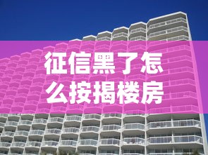 征信黑了怎么按揭楼房呢，盘点五个2025最新小额借款不看征信的平台
