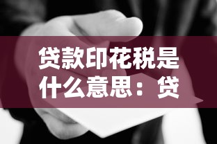 贷款印花税是什么意思：贷款印花税如何计算和缴纳