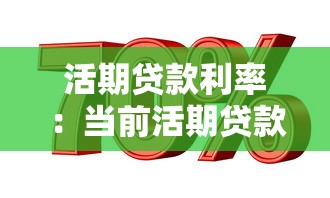 活期贷款利率：当前活期贷款利息如何计算