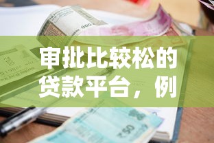 审批比较松的贷款平台，例举5个2025最新利息低的贷款平台