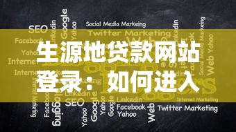 生源地贷款网站登录：如何进入生源地助学贷款系统
