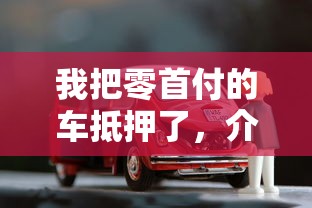 我把零首付的车抵押了，介绍五个2025最新借款平台黑户也能借款