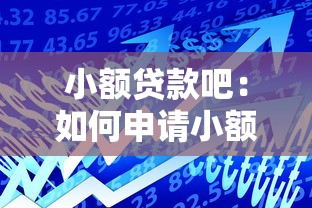 小额贷款吧：如何申请小额借款最便捷