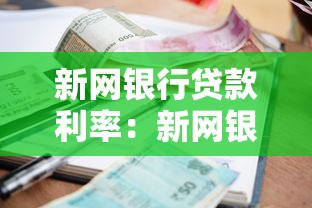 新网银行贷款利率：新网银行最新贷款利率是多少