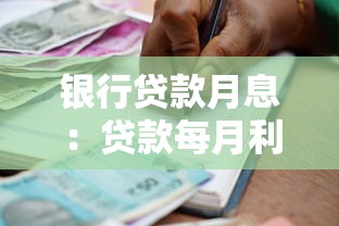 银行贷款月息：贷款每月利息如何计算