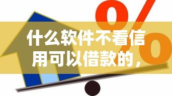 什么软件不看信用可以借款的，阐述5家2025最新线下贷款平台