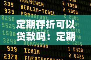 定期存折可以贷款吗：定期存折能否办理质押贷款