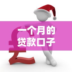 一个月的贷款口子有哪些，整理五个2025最新严重逾期还能借到款的平台