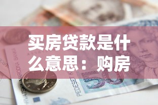 买房贷款是什么意思：购房按揭具体指什么