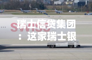 瑞士信贷集团：这家瑞士银行近年为何陷入困境