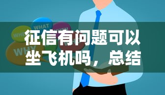 征信有问题可以坐飞机吗，总结五个2025最新贷款容易的平台