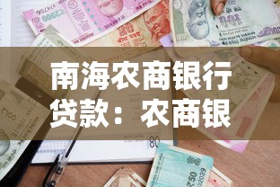 南海农商银行贷款：农商银行如何申请个人经营性贷款