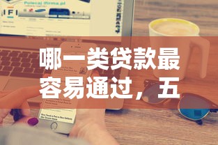 哪一类贷款最容易通过，五大2025最新中小企业贷款平台