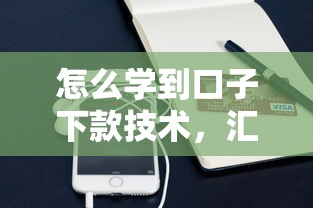 怎么学到口子下款技术，汇总五个2025最新小额借钱软件最好借到钱的