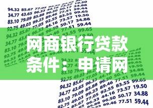 网商银行贷款条件：申请网商贷需要满足哪些要求