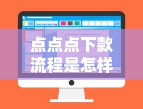 点点点下款流程是怎样的，分析五个2025最新秒过的贷款平台