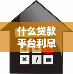 什么贷款平台利息最低：正规低息贷款平台有哪些推荐