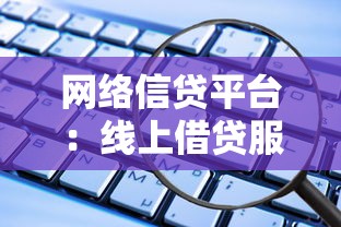 网络信贷平台：线上借贷服务如何保障用户安全