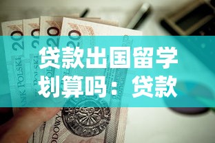 贷款出国留学划算吗：贷款留学值得吗