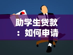助学生贷款：如何申请助学贷款缓解经济压力