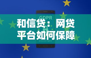 和信贷：网贷平台如何保障资金安全