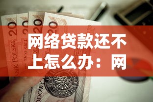 网络贷款还不上怎么办：网贷逾期无力偿还该如何处理
