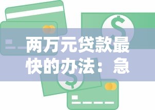 两万元贷款最快的办法：急需2万如何当天到账
