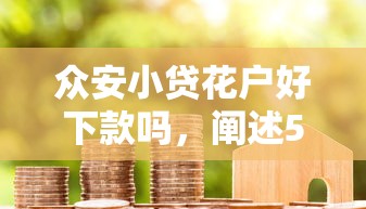 众安小贷花户好下款吗，阐述5家2025最新安全可靠的贷款平台