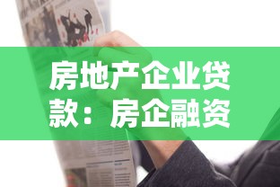 房地产企业贷款：房企融资难题如何破解