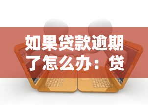 如果贷款逾期了怎么办：贷款逾期后该如何补救