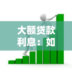 大额贷款利息：如何降低高额借款的资金成本