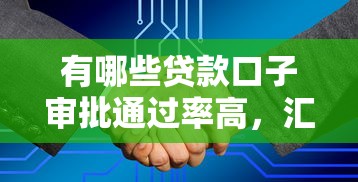 有哪些贷款口子审批通过率高，汇总五个2025最新适合大学生的贷款平台