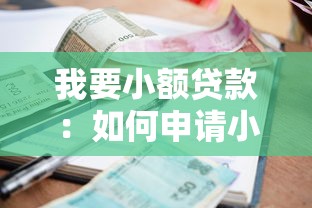 我要小额贷款：如何申请小额贷款最便捷
