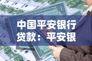 中国平安银行贷款：平安银行个人贷款申请条件有哪些