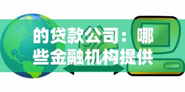 的贷款公司：哪些金融机构提供借贷服务