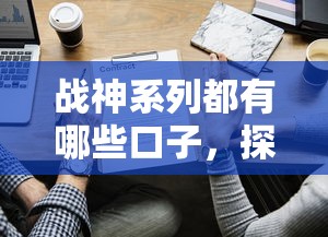 战神系列都有哪些口子，探讨五款2025最新哪些贷款平台利息低