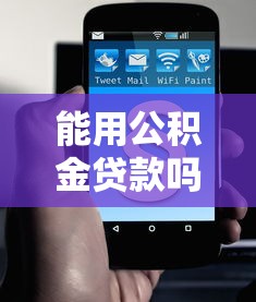 能用公积金贷款吗：公积金贷款申请条件是什么