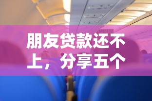朋友贷款还不上，分享五个2025最新应急贷款平台