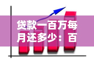贷款一百万每月还多少：百万贷款月供金额如何计算