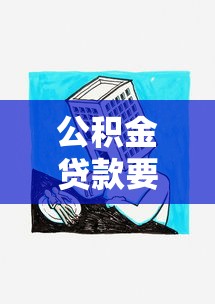 公积金贷款要抵押吗：公积金贷款需房产抵押吗