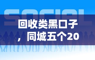 回收类黑口子，同城五个2025最新平台好借钱
