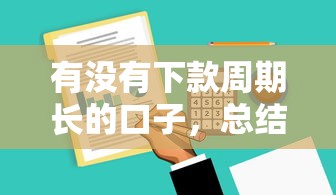 有没有下款周期长的口子，总结五个2025最新2025不查征信小额贷款必下口子