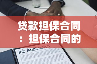 贷款担保合同：担保合同的法律风险如何规避